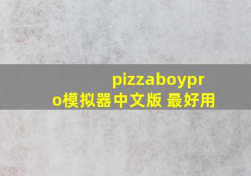 pizzaboypro模拟器中文版 最好用